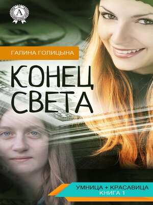 cover image of Конец света